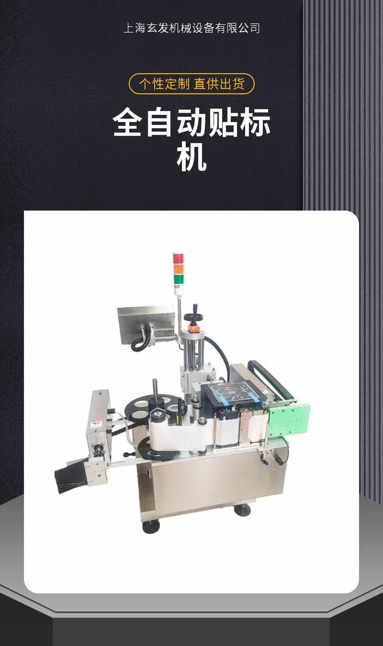 上海玄發貼標機 平面三標全自動貼標機械，紙箱盒袋子打印貼標機廠家